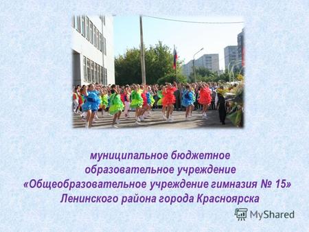 Муниципальное бюджетное образовательное учреждение «Общеобразовательное учреждение гимназия 15» Ленинского района города Красноярска.