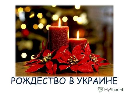 РОЖДЕСТВО В УКРАИНЕ. Праздники рождественского цикла начинаются на Украине 2 января, в день Игната. Девушки тщательно прибирают жилье. К 4 января, дню.