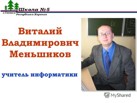Виталий Владимирович Меньшиков учитель информатики.