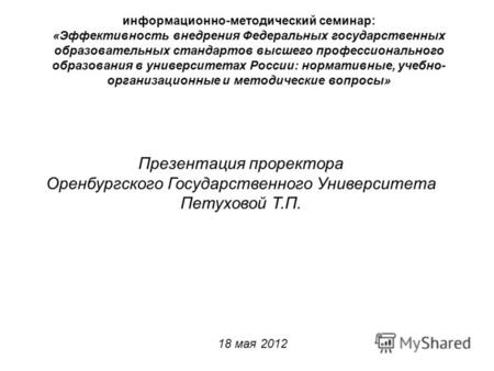 Презентация проректора Оренбургского Государственного Университета Петуховой Т.П. 18 мая 2012 информационно-методический семинар: «Эффективность внедрения.