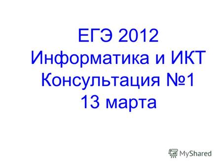 ЕГЭ 2012 Информатика и ИКТ Консультация 1 13 марта.