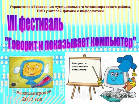 Управление образования муниципального Александровского района, РМО учителей физики и информатики.