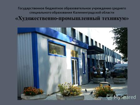 Государственное бюджетное образовательное учреждение среднего специального образования Калининградской области «Художественно-промышленный техникум»