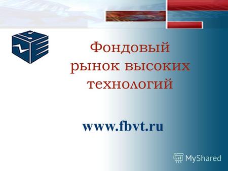 Фондовый рынок высоких технологий www.fbvt.ru. 2 Фондовая Биржа Высоких Технологий Миссия привлекать инвестиции в перспективные российские высокотехнологичные.
