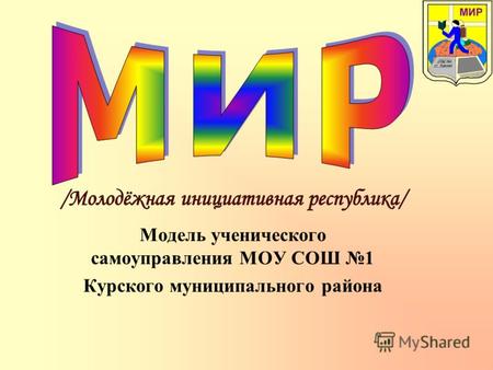 Модель ученического самоуправления МОУ СОШ 1 Курского муниципального района.