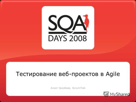 Тестирование веб-проектов в Agile Асхат Уразбаев, ScrumTrek.