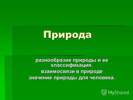 Природа. Разнообразие природы и ее классификация.