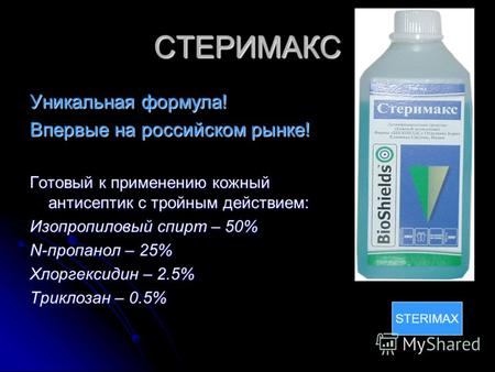 СТЕРИМАКС Уникальная формула! Впервые на российском рынке! Готовый к применению кожный антисептик с тройным действием: Изопропиловый спирт – 50% N-пропанол.