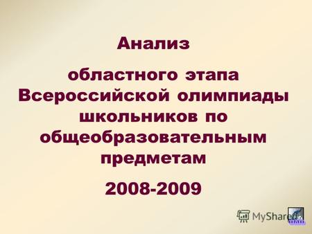 Анализ областного этапа Всероссийской олимпиады школьников по общеобразовательным предметам 2008-2009.
