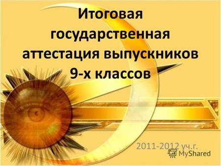 Итоговая государственная аттестация выпускников 9-х классов 2011-2012 уч.г.