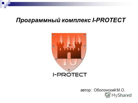 Программный комплекс I-PROTECT автор: Оболонский М.О.