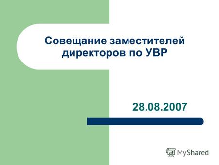Совещание заместителей директоров по УВР 28.08.2007.