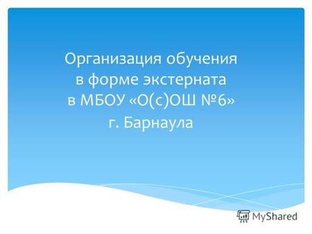 Организация обучения в форме экстерната в МБОУ «О(с)ОШ 6» г. Барнаула.