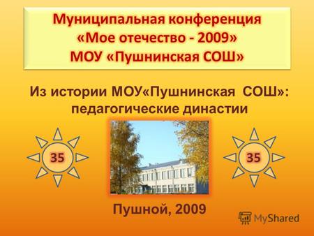 Из истории МОУ«Пушнинская СОШ»: педагогические династии Пушной, 2009.
