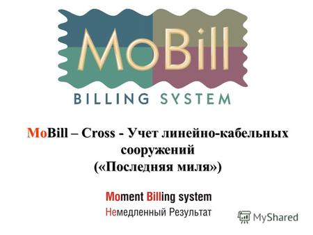 MoBill – Cross - Учет линейно-кабельных сооружений («Последняя миля»)
