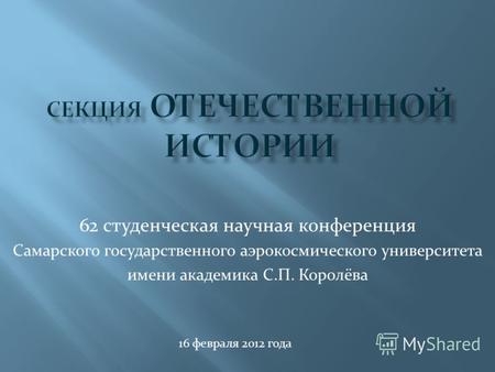 62 студенческая научная конференция Самарского государственного аэрокосмического университета имени академика С.П. Королёва 16 февраля 2012 года.