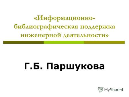 «Информационно- библиографическая поддержка инженерной деятельности» Г.Б. Паршукова.