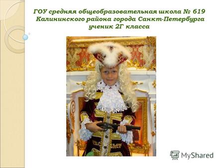 ГОУ средняя общеобразовательная школа 619 Калининского района города Санкт-Петербурга ученик 2Г класса.