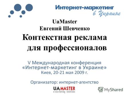 UaMaster Евгений Шевченко Контекстная реклама для профессионалов.