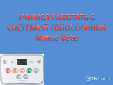 Для начала работы с системой голосования Mimio Vote её нужно подключить к сети. Bluetooth адаптер подключить в USB порт компьютера.