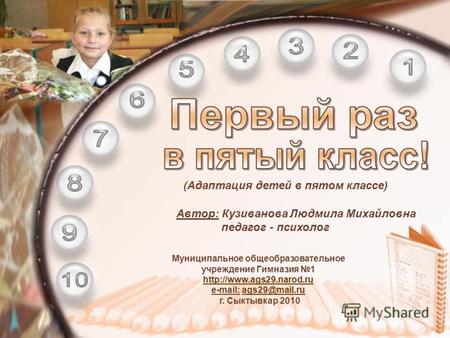 (Адаптация детей в пятом классе) Муниципальное общеобразовательное учреждение Гимназия 1  e-mail: ags29@mail.ru г. Сыктывкар 2010.
