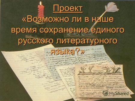 Проект «Возможно ли в наше время сохранение единого русского литературного языка?»
