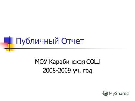 Публичный Отчет МОУ Карабинская СОШ 2008-2009 уч. год.
