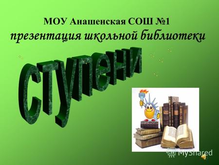 МОУ Анашенская СОШ 1 презентация школьной библиотеки.