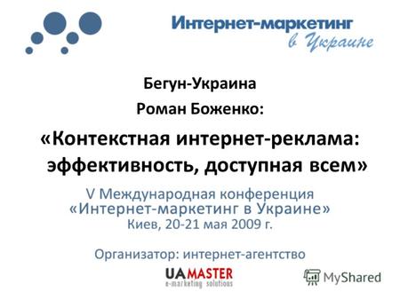 Бегун-Украина Роман Боженко: «Контекстная интернет-реклама: эффективность, доступная всем»