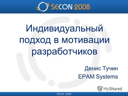 Индивидуальный подход в мотивации разработчиков Денис Тучин EPAM Systems.