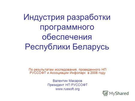 Индустрия разработки программного обеспечения Республики Беларусь По результатам исследования, проведенного НП РУССОФТ и Ассоциации Инфопарк в 2008 году.