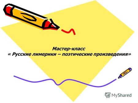 Мастер-класс « Русские лимерики – поэтические произведения»