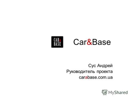 Car&Base Сус Андрей Руководитель проекта carabase.com.ua.