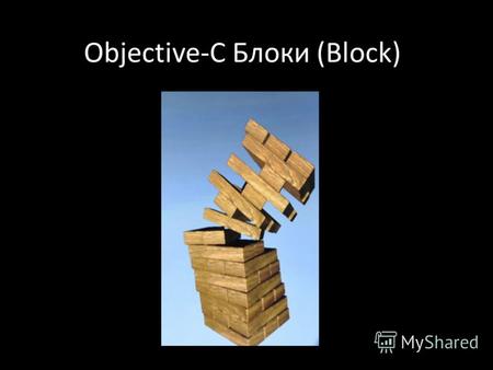 Objective-C Блоки (Block). Тип и литерал блока typedef int (^MyBlock)(int); int multiplier = 7; MyBlock myBlock = ^(int num) { return num * multiplier;