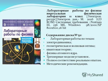 Лабораторные работы по физике виртуальная физическая лаборатория 11 класс [Электрон. ресурс]Электрон. дан.- М. 2006 (CD ROM) Системные требования : Pentium.