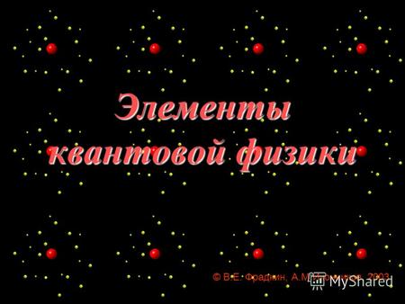 Элементы квантовой физики © В.Е. Фрадкин, А.М.Иконников, 2003.