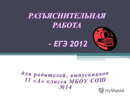п. 11., 12 Положения о формах и порядке проведения ГИА, утверждено приказом Министерства образования и науки РФ от 28 ноября 2008 г. 362 в форме ЕГЭ -