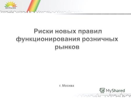 Г. Москва 2 Состояние дел *) по данным экспертной группы «Реформа естественных монополий» Стратегии 2020.