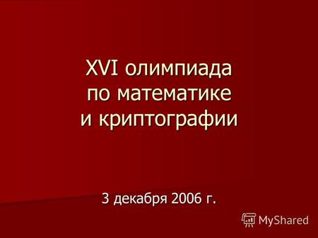 XVI олимпиада по математике и криптографии 3 декабря 2006 г.