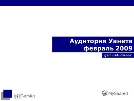 Аудитория Уанета февраль 2009 gemiusAudience. 2 gemiusAudience, стандарт исследований в украинском интернете Исследование gemiusAudience - признанный.