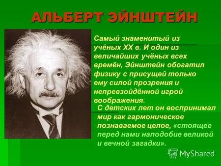 АЛЬБЕРТ ЭЙНШТЕЙН АЛЬБЕРТ ЭЙНШТЕЙН Самый знаменитый из учёных ХХ в. И один из величайших учёных всех времён, Эйнштейн обогатил физику с присущей только.