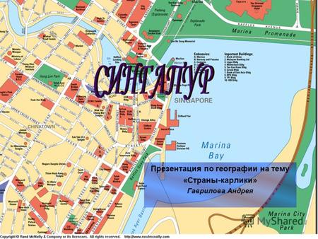 Презентация по географии на тему «Страны-карлики» Гаврилова Андрея.