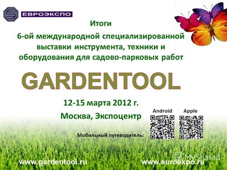 Www.gardentool.ru www.euroexpo.ru AndroidApple Мобильный путеводитель: