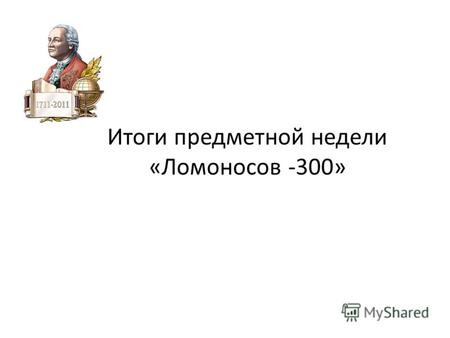 Итоги предметной недели «Ломоносов -300». Международный конкурс рисунка Работа Антипова А. 8а.