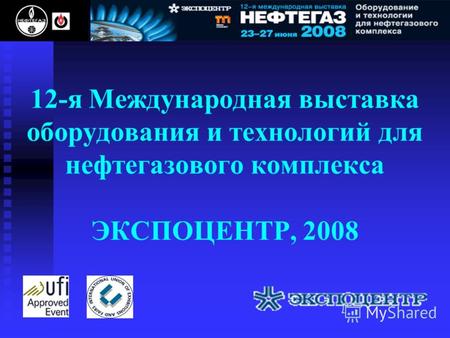 12-я Международная выставка оборудования и технологий для нефтегазового комплекса ЭКСПОЦЕНТР, 2008.