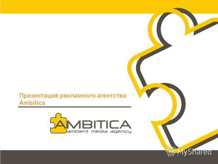 Презентация рекламного агентства Ambitica. Цифры и факты Ambitica обладает ресурсами рекламного агентства полного цикла. Год основания: 2006 Сотрудники: