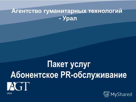 Агентство гуманитарных технологий - Урал Пакет услуг Абонентское PR-обслуживание.