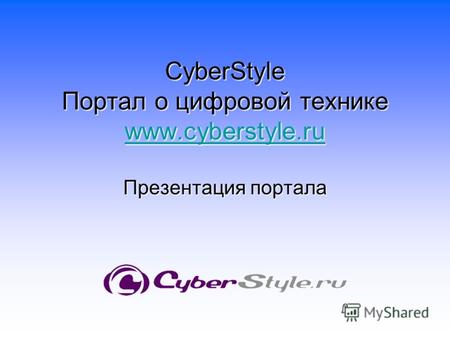 CyberStyle Портал о цифровой технике www.cyberstyle.ru www.cyberstyle.ru Презентация портала.