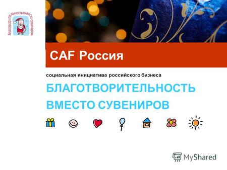 Социальная инициатива российского бизнеса БЛАГОТВОРИТЕЛЬНОСТЬ ВМЕСТО СУВЕНИРОВ CAF Россия.