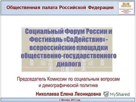 Г. Москва, 2011 год Социальный Форум России и Фестиваль «СоДействие» - всероссийские площадки общественно-государственного диалога Председатель Комиссии.